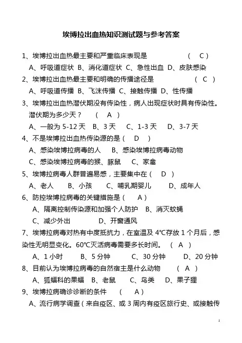 埃博拉出血热知识测试题与参考答案