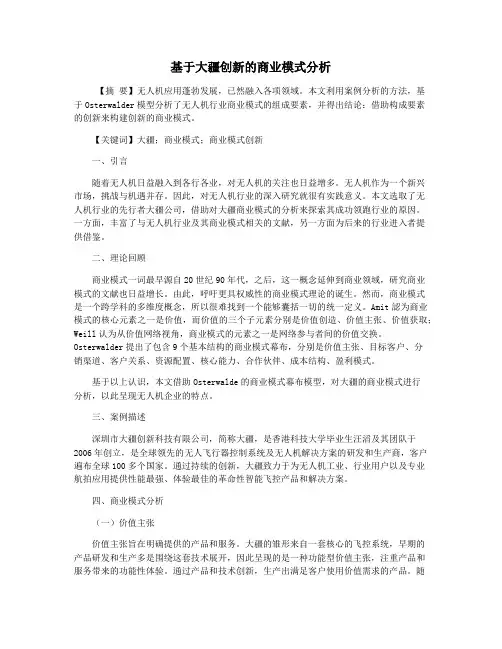 基于大疆创新的商业模式分析