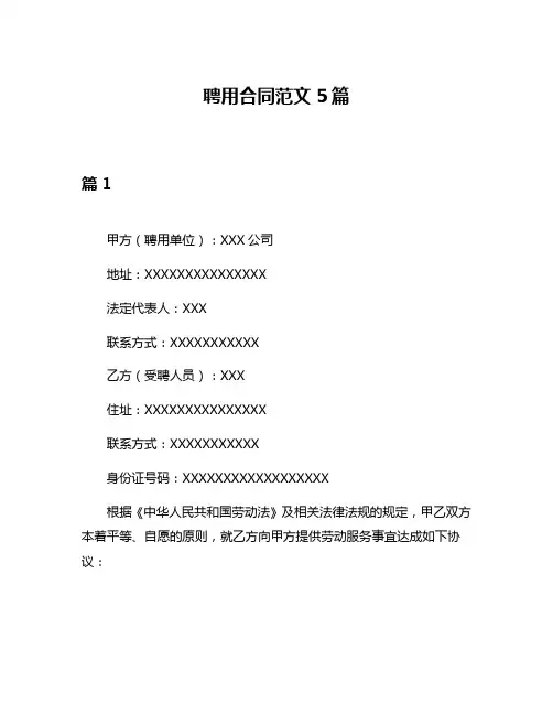 聘用合同范文5篇