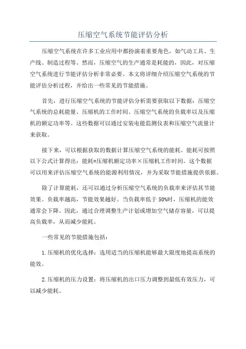 压缩空气系统节能评估分析