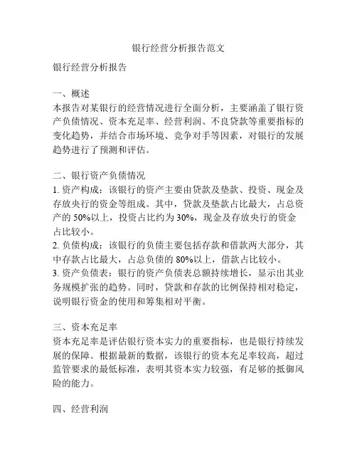 银行经营分析报告范文