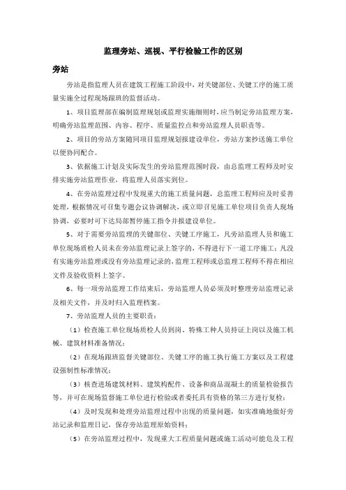 监理旁站、巡视、平行检验工作的区别