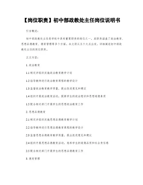 【岗位职责】初中部政教处主任岗位说明书