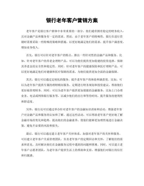 银行老年客户营销方案