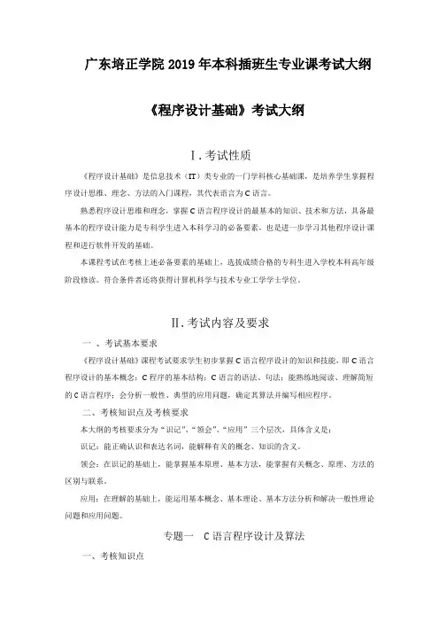 2019年专插本-计算机科学与工程《程序设计基础》考试大纲