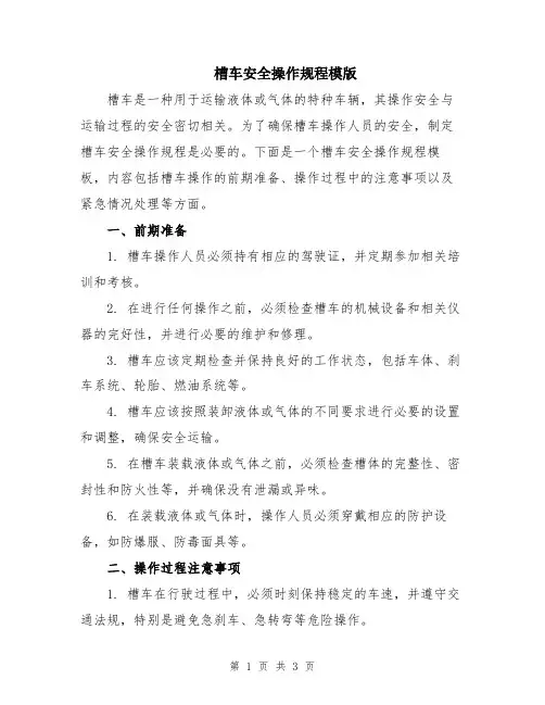 槽车安全操作规程模版