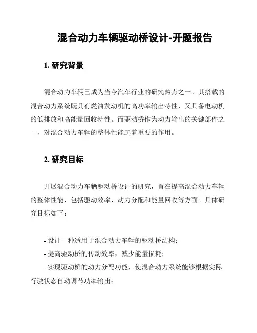 混合动力车辆驱动桥设计-开题报告