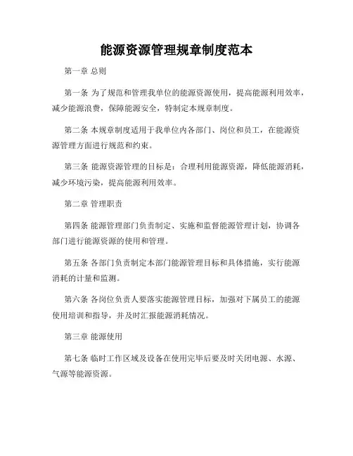 能源资源管理规章制度范本