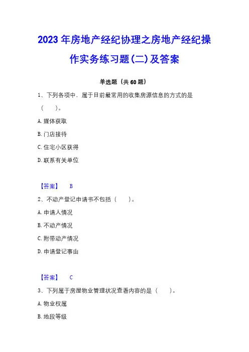 2023年房地产经纪协理之房地产经纪操作实务练习题(二)及答案