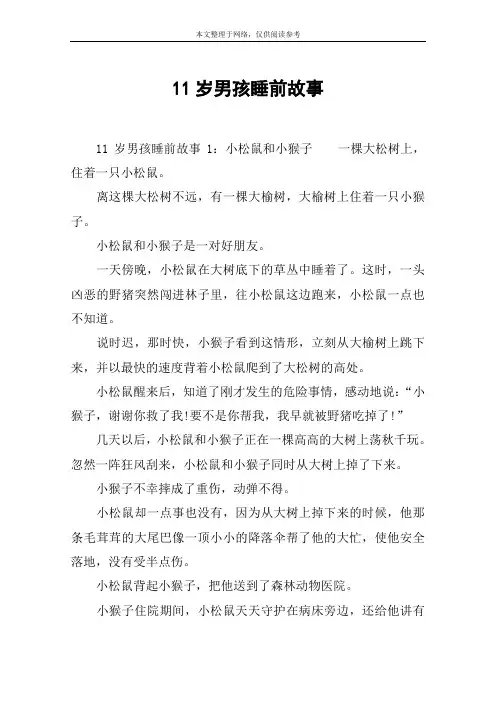 11岁男孩睡前故事