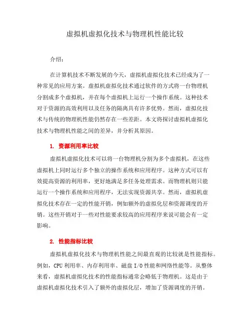 虚拟机虚拟化技术与物理机性能比较(二)