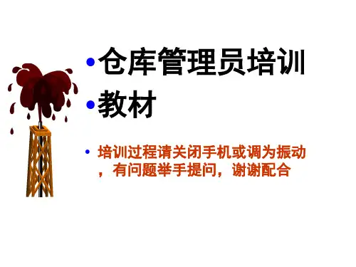 仓库管理员培训教材(PPT81页)