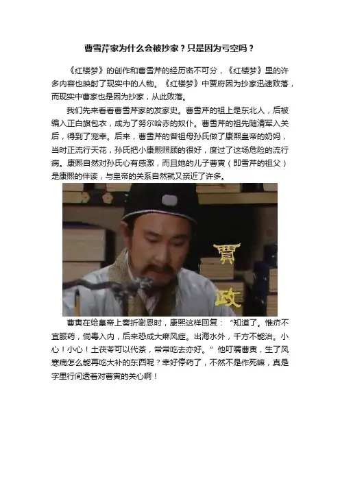 曹雪芹家为什么会被抄家？只是因为亏空吗？