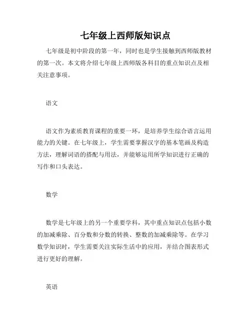 七年级上西师版知识点
