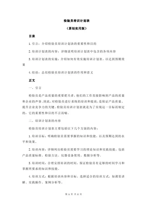 检验员培训计划表