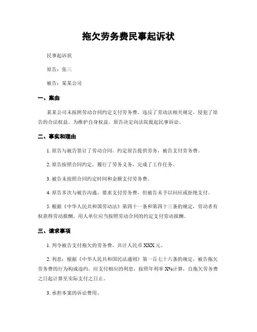 拖欠劳务费民事起诉状