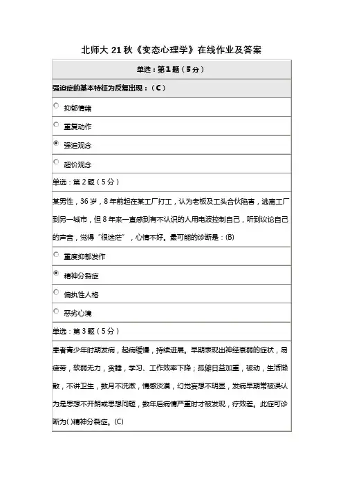 北师大21秋《变态心理学》在线作业及答案