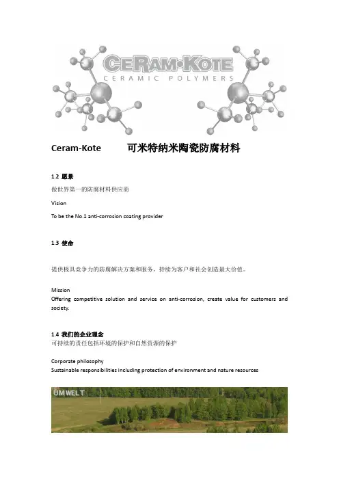 可米特纳米陶瓷防腐材料说明书