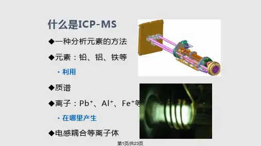 ICPMS原理PPT课件