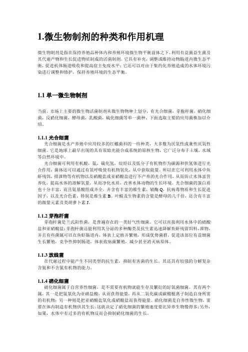 微生物制剂的种类和作用机理