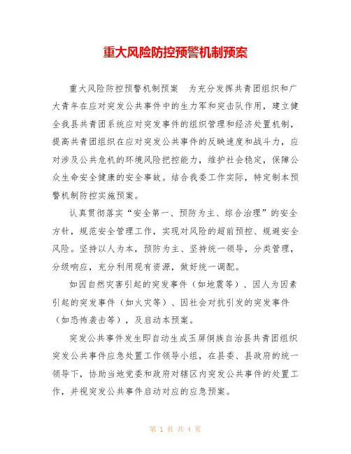 重大风险防控预警机制预案 