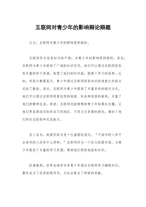 互联网对青少年的影响辩论辩题