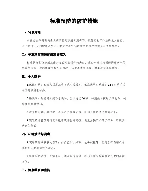 标准预防的防护措施