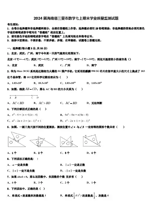 2024届海南省三亚市数学七上期末学业质量监测试题含解析