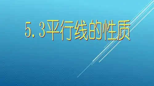 平行线的性质-课件(24张)
