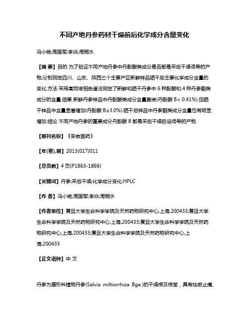不同产地丹参药材干燥前后化学成分含量变化