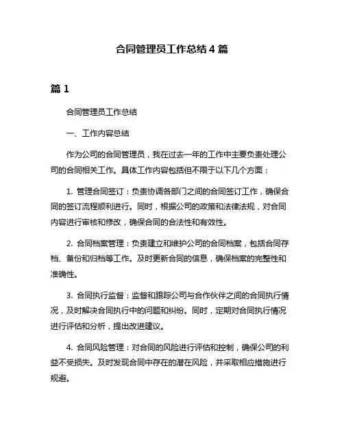 合同管理员工作总结4篇