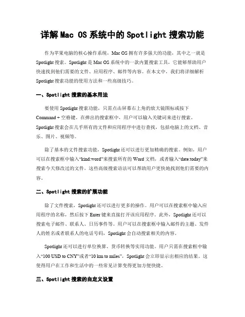 详解Mac OS系统中的Spotlight搜索功能