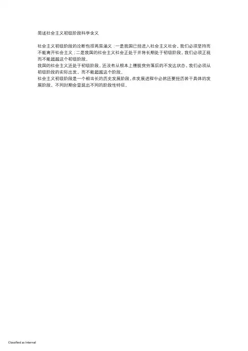 简述社会主义初级阶段科学含义