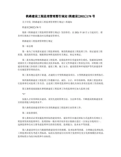 铁路建设工程监理管理暂行规定(铁建设[2021]176号