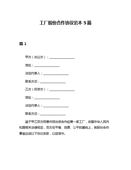工厂股份合作协议范本5篇