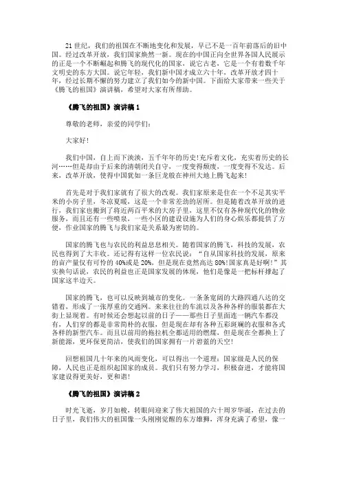 《腾飞的祖国》演讲稿5篇精选
