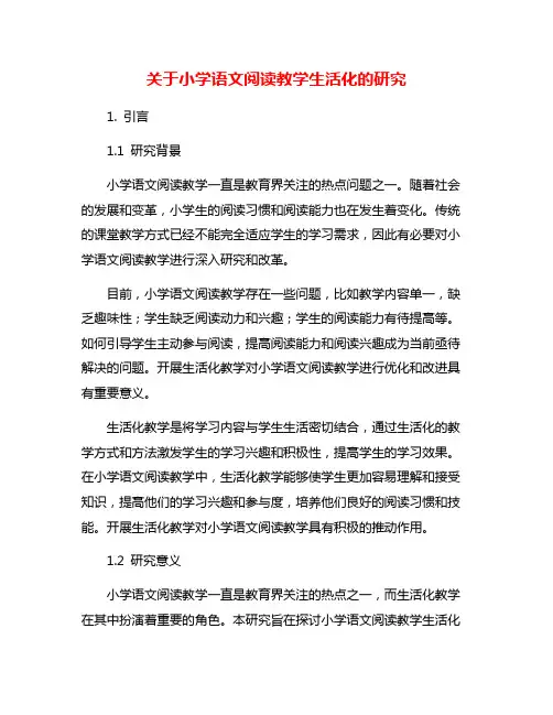 关于小学语文阅读教学生活化的研究