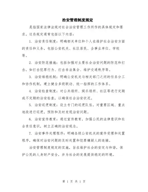 治安管理制度规定