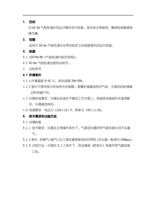 GC-8A型气相色谱仪运行检查规程