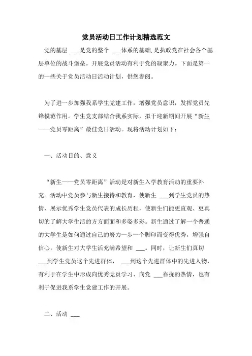 2021年党员活动日工作计划精选范文