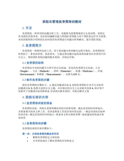 班组长管理鱼骨图培训教材