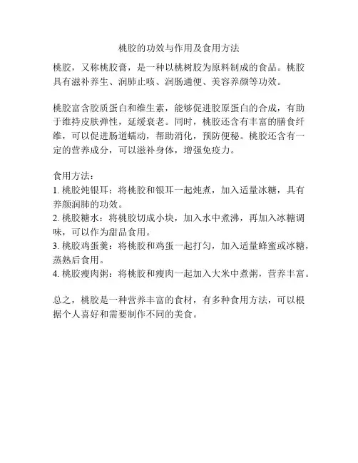 桃胶的功效与作用及食用方法