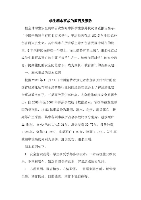 学生溺水事故的原因及预防
