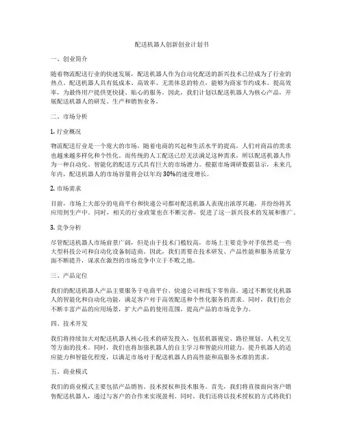 配送机器人创新创业计划书