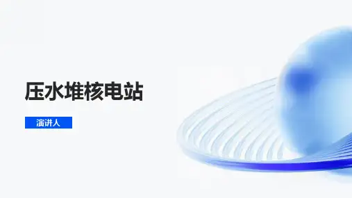 压水堆核电站