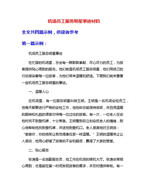 机场员工服务明星事迹材料