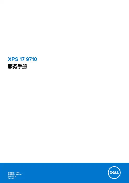 dell xps 17 9710笔记本维修手册说明书