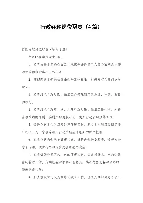 行政经理岗位职责(4篇)