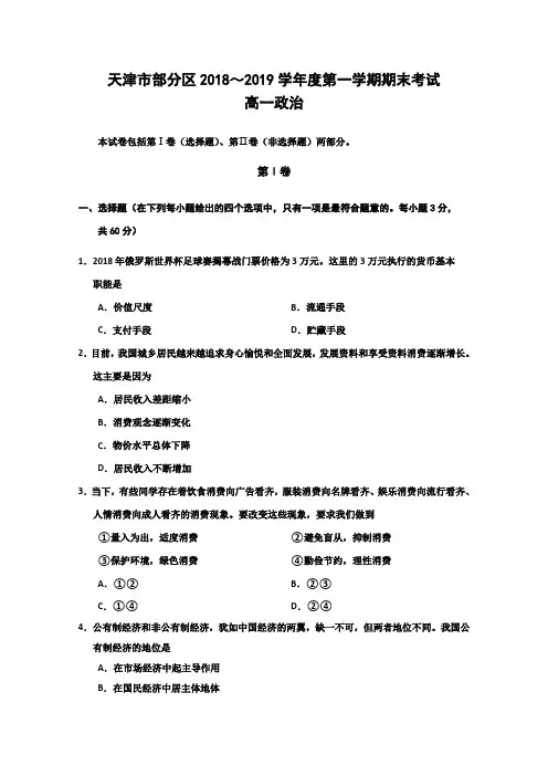 天津市部分区2018-2019学年高一上学期期末考试政治试卷 含答案