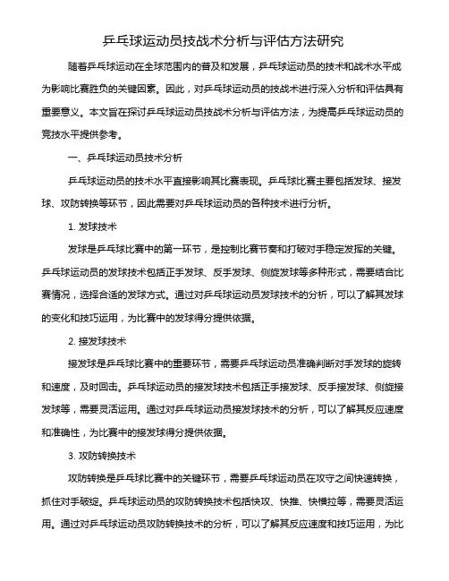 乒乓球运动员技战术分析与评估方法研究